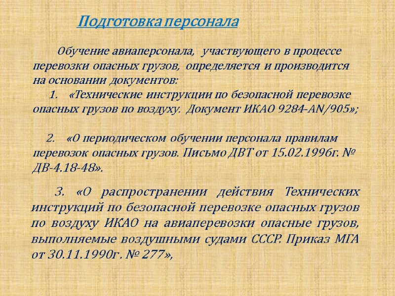 Подготовка персонала            Обучение